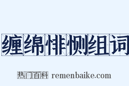 缠绵悱恻组词是什么意思的图片